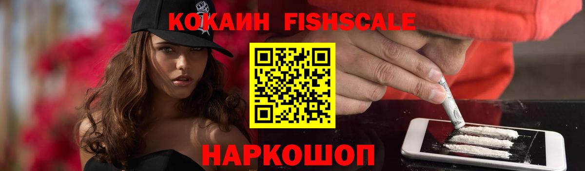 Кокаин FishScale Усть-Илимск