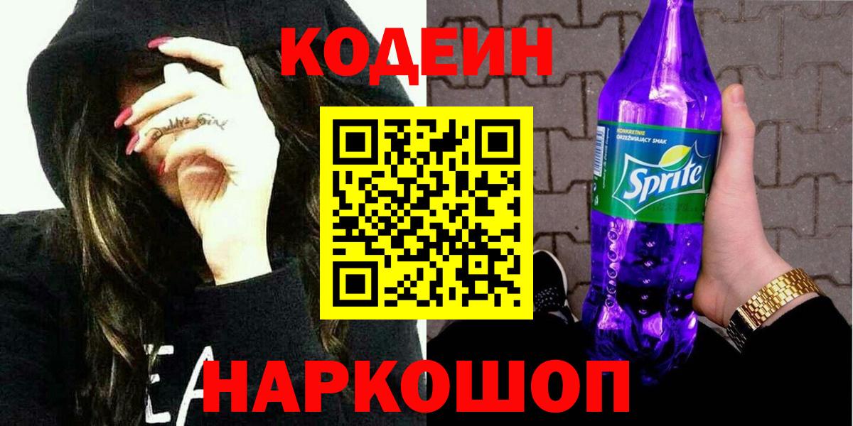 Кодеин Purple Drank  Вход с VPN  Codein Purple Drank  Усть-Илимск 
